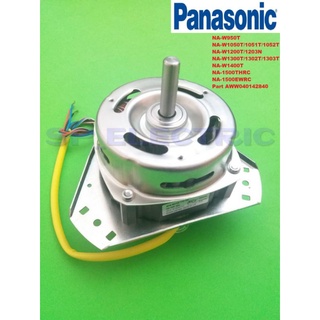 มอเตอร์ปั่นแห้ง Panasonic แท้100%แกน12mYYG-70C NA-W950T/1050T/1052T/1200T/1203N/1300T/1302T/1303T/1400T/1500AWW040142840