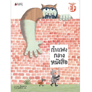 S กำแพงกลางหนังสือ ผู้เขียน : Jon Agee