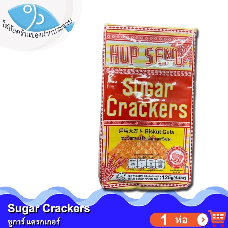ไต๋ฮ๊อด HUP SENG Sugar Crackers (สีแดง) 125กรัม 1ห่อ ขนมปังอบกรอบ แครกเกอร์ ฮับเสง ขนมปังกรอบ ขนมปังอบ ขนมปัง ขนมปี๊บ