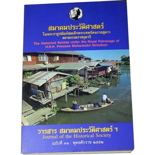 วารสารสมาคมประวัติศาสตร์ ฉบับที่ 31 พ.ศ.2552 บรรณาธิการ  นางสาวเปรมา  สัตยาวุฒิพงศ์