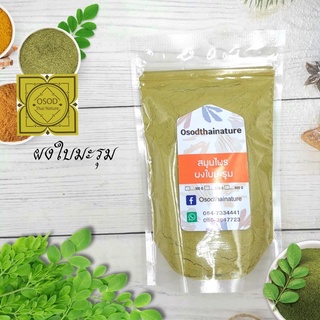 ผงใบมะรุม (Moringa Leaf Powder) บดละเอียด แท้ 100%  ขนาด 100 500 1000 กรัม  สมุนไพร ผงใบมะรุม มะรุม