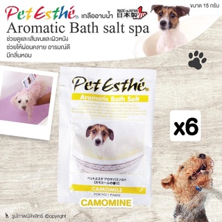 (6ซอง) Aromatic Bath salt spa เกลืออาบน้ำ กลิ่นCamomine บำรุงเส้นขนและผิวหนัง ช่วยให้ผ่อนคลาย อารมณ์ดี กลิ่นหอม ขนาด 15 กรัม MADE IN JAPAN โดย Yes pet shop