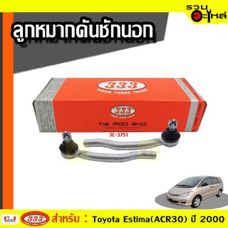 ลูกหมากคันชัก นอก ใช้กับ TOYOTA ESTIMA, HIGHLANDER, PREVIA, USA CAMRY (📍ราคาต่อชิ้น)