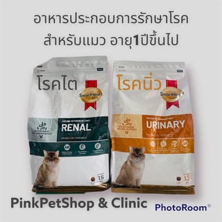 ใหม่ล่าสุด! สมาร์ทฮาร์ทโกลด์ อาหารประกอบการรักษาโรคสำหรับแมว โรคไต,โรคนิ่ว ขนาด1.5กก.