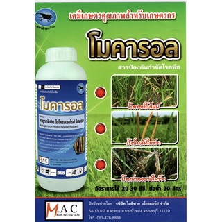 โมคารอล 1 ลิตร คาซูก้าไมซินน้ำสีแดง สูตรพิเศษ#โรคใบไหม้#เชื้อราคอรวง#โรคเน่า