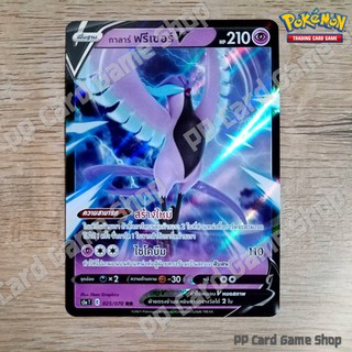 กาลาร์ ฟรีเซอร์ V (S5a T E 025/070 RR) พลังจิต ชุดสองยอดนักสู้ การ์ดโปเกมอน (Pokemon Trading Card Game) ภาษาไทย