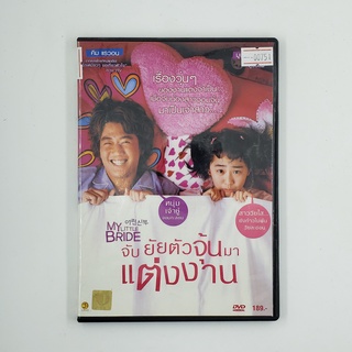 [SELL] My Little Bride จับยัยตัวจุ้นมาแต่งงาน (00751)(DVD)(USED) ดีวีดีหนังและเพลง มือสอง !!