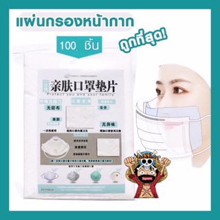 แผ่นกรอง แผ่นกรองฝุ่น หน้ากากอนามัย หน้ากากผ้า รองแมส Fillter Facemask 1แพ็ค มี 100 แผ่น [พร้อมส่ง]