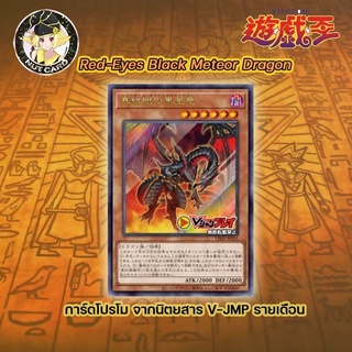 [Yugioh] VJMP-JP215 Red-Eyes Black Meteor Dragon (ภาษาญี่ปุ่น)