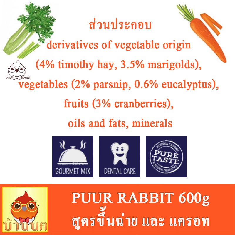 PUUR Rabbit 600g อาหารกระต่าย สูตร ขึ้นฉ่าย แครอท ช่วยสุขภาพฟัน และระบบ