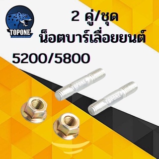 2คู่/ชุดสลัดบาร์ น๊อตยึดบาร์และน็อตจับบาร์ เลื่อยยนต์ รุ่น 3800, 5200, 1700,4500,5800 อะไหล่ทดแทน