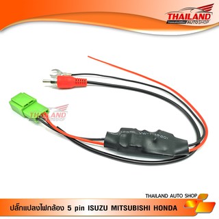 ปลั๊กแปลงไฟกล้อง 5 Pin สำหรับเปลี่ยนวิทยุแต่ใช้กล้องเดิม สำหรับ Honda / Isuzu / Mitsubishi (05UN)