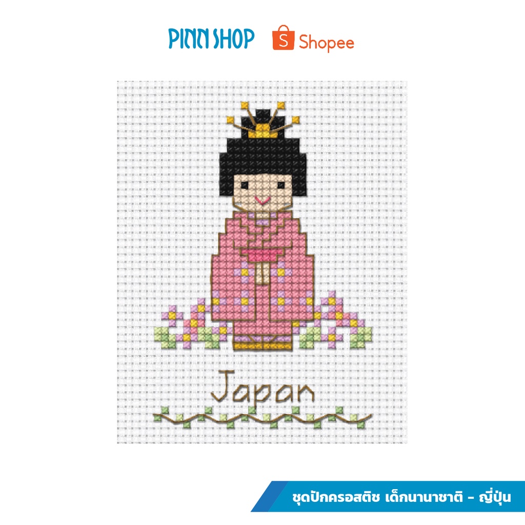 PINN SHOP ชุดปักครอสติช : เด็กนานาชาติ – ไทยแลนด์ [02-J]