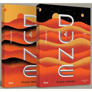 หนังสือ ชุดมหาศึกแห่งดูน DUNE 1-2 (2 เล่มจบ)