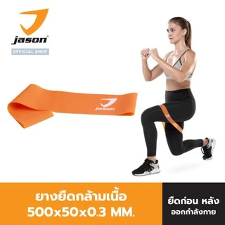 JASON ยางยืดออกกำลังกาย ยางโยคะ รุ่น LATEX LOOP ผ่อนคลายกล้ามเนื้อดี (ออฟฟิศ ซินโดรม) ยางยืด ยางยืดกล้ามเนื้อ 10JS00143
