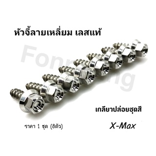 ชุดน็อตเกลียวปล่อย Xmax หัวจี้ลายเหลี่ยม เลสแท้ ใส่ชุดสี ราคาต่อ 1 ชุด (8ตัว)