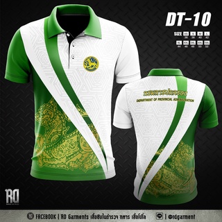 เสื้อโปโลกรมการปกครอง งานพิมพ์ลาย DT-10