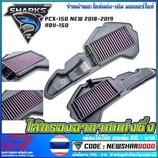 ไส้กรองอากาศแต่งซิ่ง PCX-150 NEW 2018-2019 / ADV-150    (MS1131)