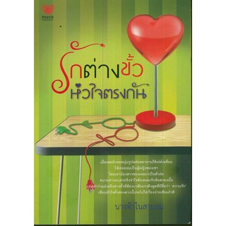 หนังสือนิยาย "รักต่างขั้วหัวใจตรงกัน"