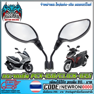 กระจกมองข้างแบบแท้ CLICK-125I / PCX-150 (HMA)