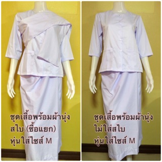 ชุดปฏิบัติธรรม ชุดขาว ชุดสวดมนต์ (เนื้อผ้าเกรดA)*ยี่ห้อรัตนาภรณ์ สินค้าพร้อมส่งค่ะ*