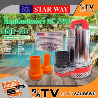 Starway ปั๊มแช่แบตเตอรี่ ไดโว่สูบน้ำ 300W DC 24V 2 นิ้ว รุ่น BZQB-24V ของแท้ รับประกันคุณภาพ