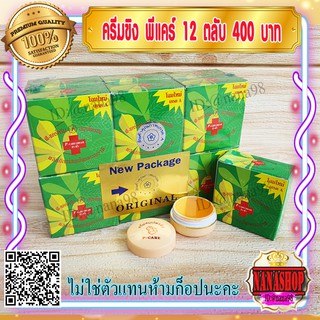 ครีมขิง พีแคร์ (12 ตลับ) P CARE ครีมขิงกล่องเขียว ของแท้ ราคาส่ง