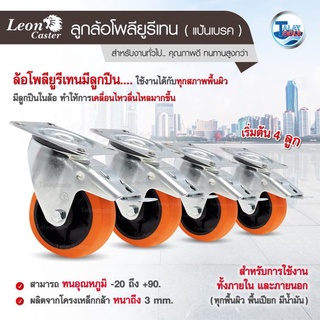 ล้อรถเข็น โพลียูรีเทนมีลูกปืน LEON แป้นหมุนมีเบรค  3 นิ้ว (4 ลูก)  Talaytools