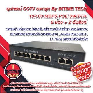 POE Switch 8 Ports + 2 uplink รับประกัน 1 ปีเต็ม / SWITCH POE 8 Ports + 2 uplink 10/100 MBPS