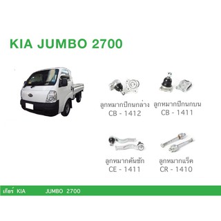 ชุด ลูกหมาก cera ช่วงล่าง ครบชุด KIA JUMBO 2700 ลูกหมากปีกนก ลูกหมากคันชัก ลูกหมากแร็ค