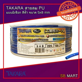 TAKARA สายลมโพลียูรีเทน สายลม PU แบบมีเชือก สีฟ้า ขนาด 5x8 mm จำนวน 100 เมตร