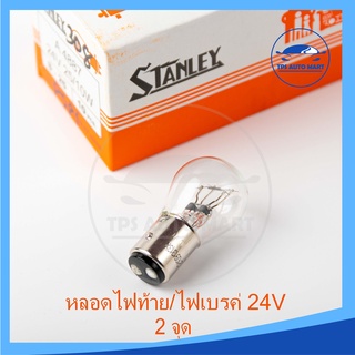 หลอดไฟเบรค/ไฟหรี่ (2 จุด) 24V 25/10W (เขี้ยว) STANLEY