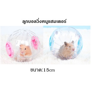 Ming ลูกบอลวิ่งหนูแฮมเตอร์ บอลวิ่งหนูแฮมเตอร์ 15cm ของเล่นหนูแฮมเตอร์ พร้อมส่ง