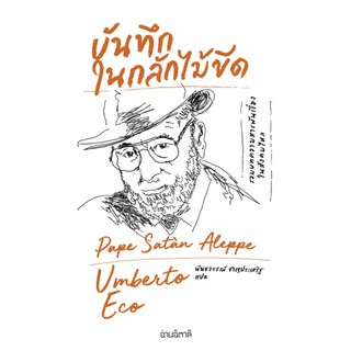 บันทึกในกลักไม้ขีด /Umberto Eco