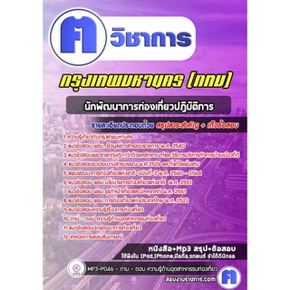 หนังสือเตรียมสอบ #นักพัฒนาการท่องเที่ยวปฏิบัติการ กรุงเทพมหานคร (กทม)