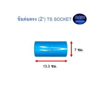 ข้อต่อตรง ท่อน้ำไทย (2”) Thai Pipe TS Socket ฟ้า 2