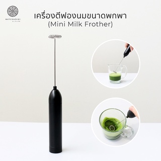 MATCHAZUKI เครื่องตีฟองนม | เครื่องผสมมัทฉะ ขนาดพกพา | Mini Milk Frother