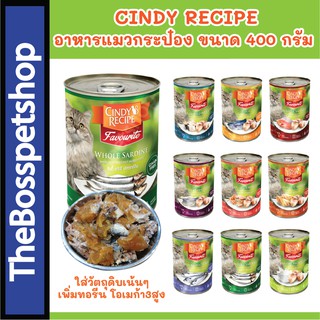 CINDY RECIPE ซินดี้ เรซิพี อาหารแมวเปียก แบบกระป๋อง ขนาด 400 กรัม