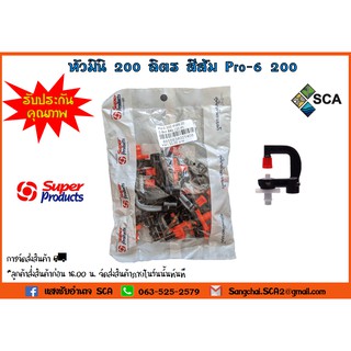 หัวมินิ 200 ลิตร สีส้ม Super Products รุ่น Pro-6 200 10 หัว/แพ็ค