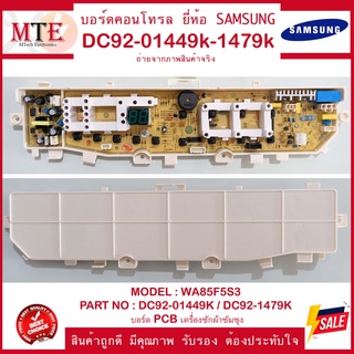 WA85F5S3 / DC92-01449K / DC92-1479K บอร์ดเครื่องซักผ้า ยี่ห้อซัมซุง Samsung(พร้อมส่ง)