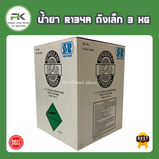 น้ำยาแอร์ r134a ขนาดบรรจุ 3 kg แท้  สารทำความเย็น แอร์รถยนต์ R-134a 3 กก. (6.6 ปอนด์) น้ำยา 134 134a