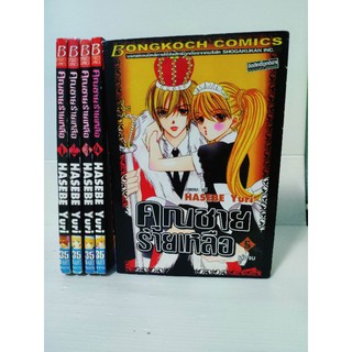 คุณชายร้ายเหลือ 5 เล่มจบ ❤️หายาก❤️ ( Hasebe Yuri )