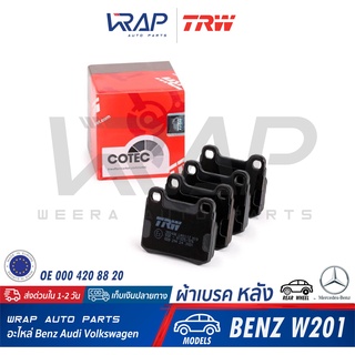 ⭐ BENZ ⭐ ผ้าเบรค หลัง TRW | เบนซ์ W201 ( 190E ) GDB294