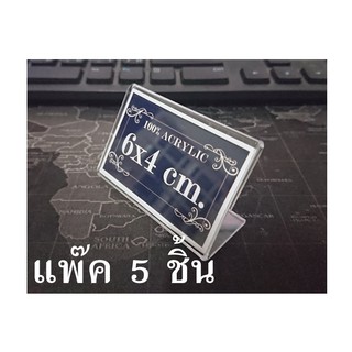 ป้ายอะคริลิค 6x4 ซม. แพ๊ค5ชิ้น ป้ายชื่ออะคริลิค ป้ายอะคริลิคตั้งโต๊ะ