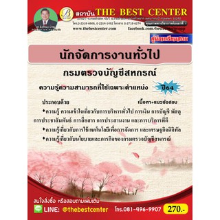 คู่มือสอบนักจัดการงานทั่วไป กรมตรวจบัญชีสหกรณ์ ปี 64