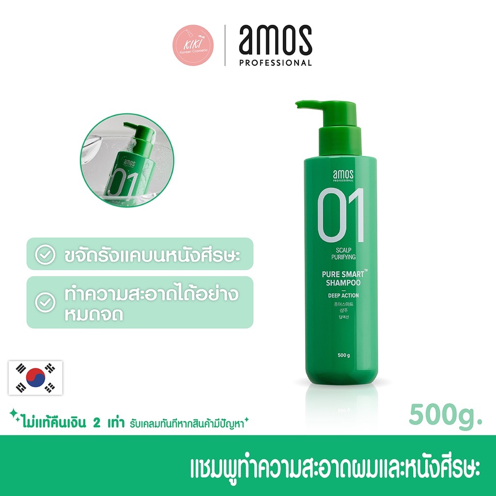 FREE ! ยาสีฟันเกาหลี ⭐ แชมพูทําความสะอาดฝุ่นละอองและรังแค สูตรอ่อนโยน AMOS PROFESSIONAL PURE SMART SHAMPOO DEEP ACTION