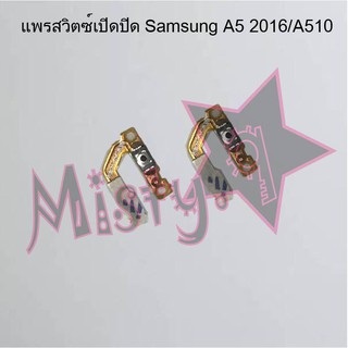 แพรสวิตซ์เปิด-ปิด [Power Flex] Samsung A5 2016/A510