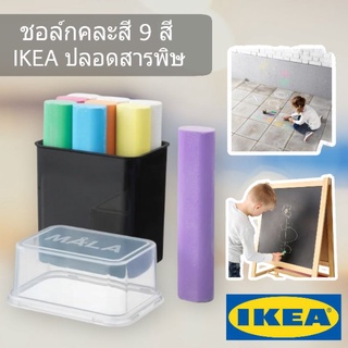 ชอล์กคละสี ปลอดสารพิษ IKEA ของแท้💯