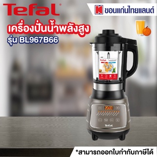 TEFAL เครื่องปั่นร้อนเย็น DYNAMIX COOK (1,300 วัตต์, 1.75 ลิตร) รุ่น BL967B66