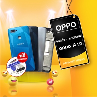 บอดี้oppo A12 ฝาหลัง+แกนกลาง body oppo A12